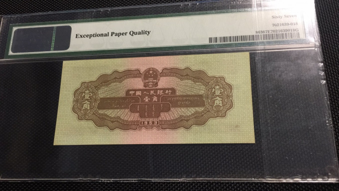 【华誉王者】1714期拍卖 黄一角 PMG67E 098-2568217