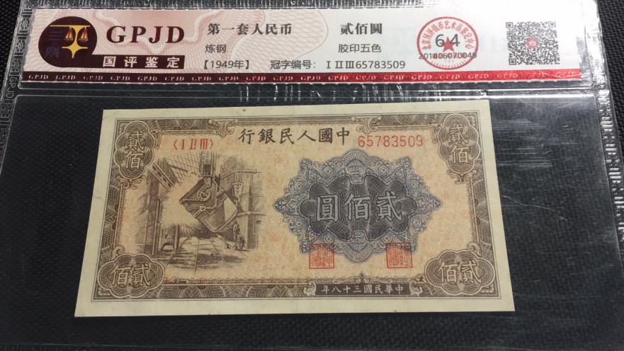 【华誉王者】1714期拍卖 一版炼钢厂200元 国评 123-65783509