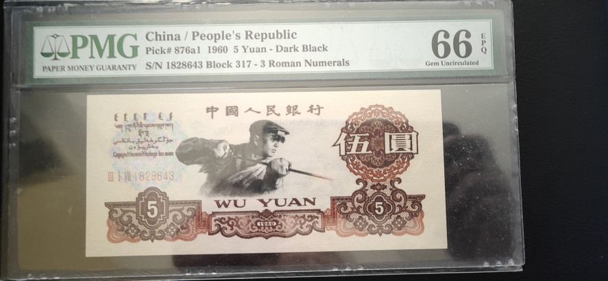 【华誉王者】1714期拍卖 317炭黑王 PMG66E 317-1828643