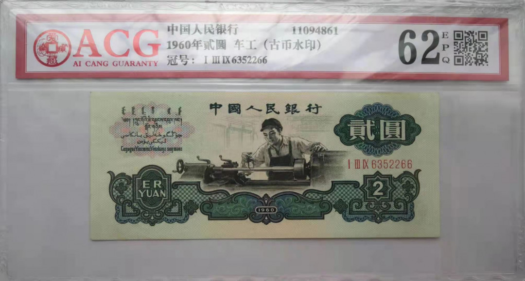 【华誉王者】1714期拍卖 古币车工 双双尾2266 无47 ACG62E 139-6352266