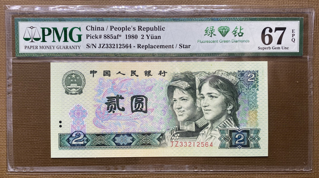 【华誉王者】1714期拍卖 802绿钻补号JZ，PMG67分，绝品无斑，上涨品种JZ33212564