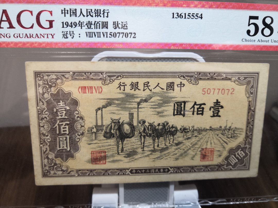 【华誉王者】1714期拍卖 一版驮运100元 ACG58E 876-5077072