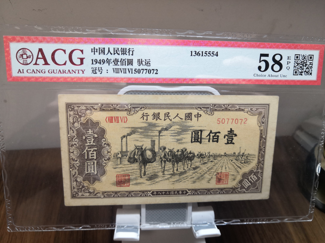 【华誉王者】1714期拍卖 一版驮运100元 ACG58E 876-5077072