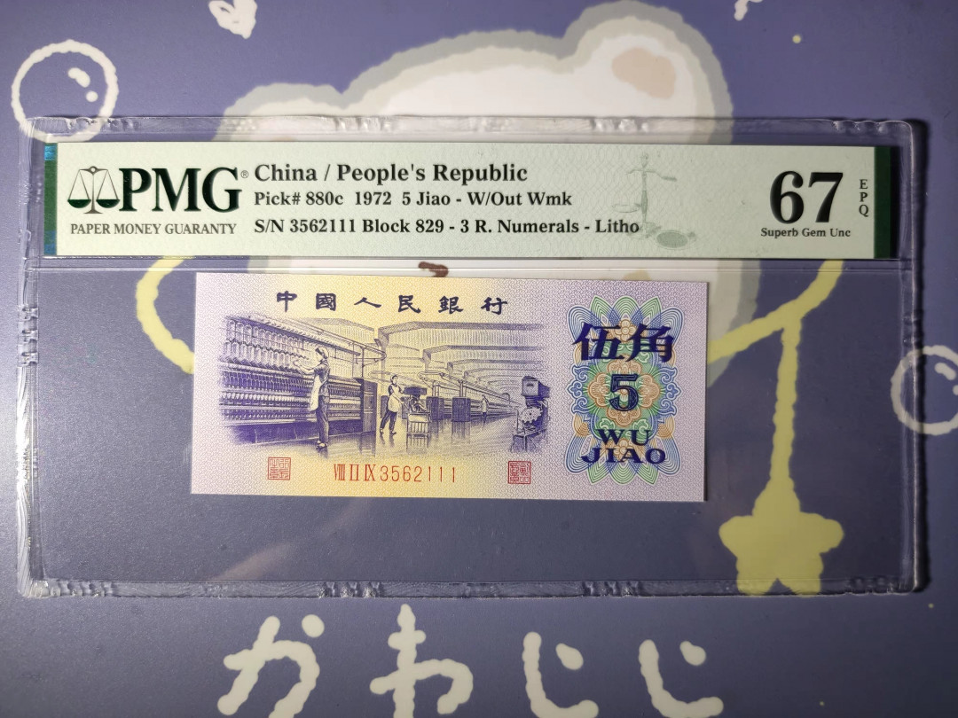 【华誉王者】1714期拍卖 纺织豹子111 无47 PMG67E 829-3562111