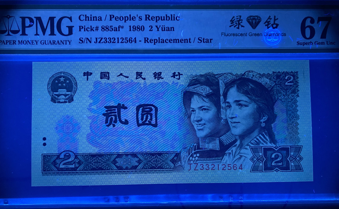 【华誉王者】1714期拍卖 802绿钻补号JZ，PMG67分，绝品无斑，上涨品种JZ33212564