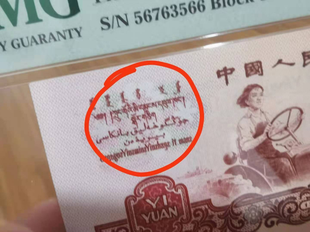 【华誉王者】1714期拍卖 拖拉机幸运树，油墨漏印，几朵花漏印 PMG66E 82-56763566