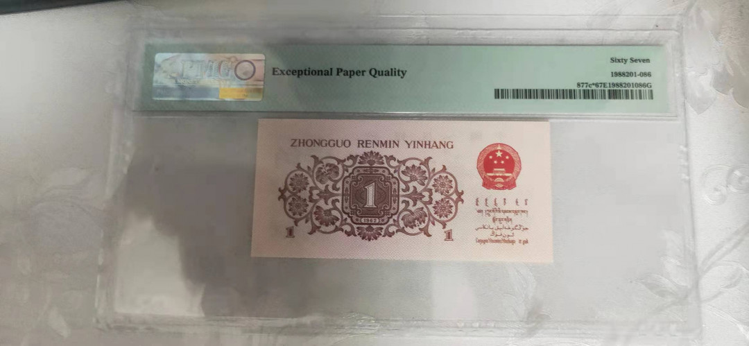 【华誉王者】1714期拍卖 蓝三平补号中文标 尾686 PMG67E 807-4538686