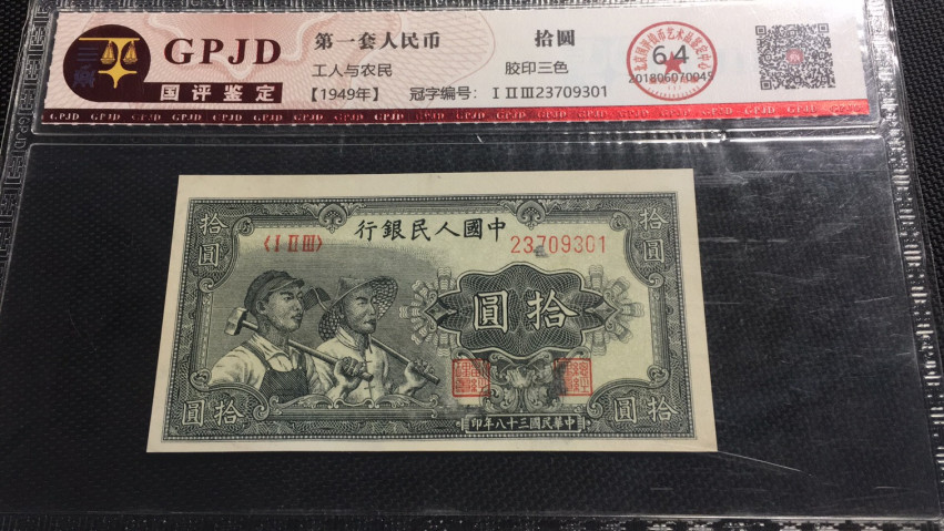 【华誉王者】1714期拍卖 一版工农 国评 123-23709301