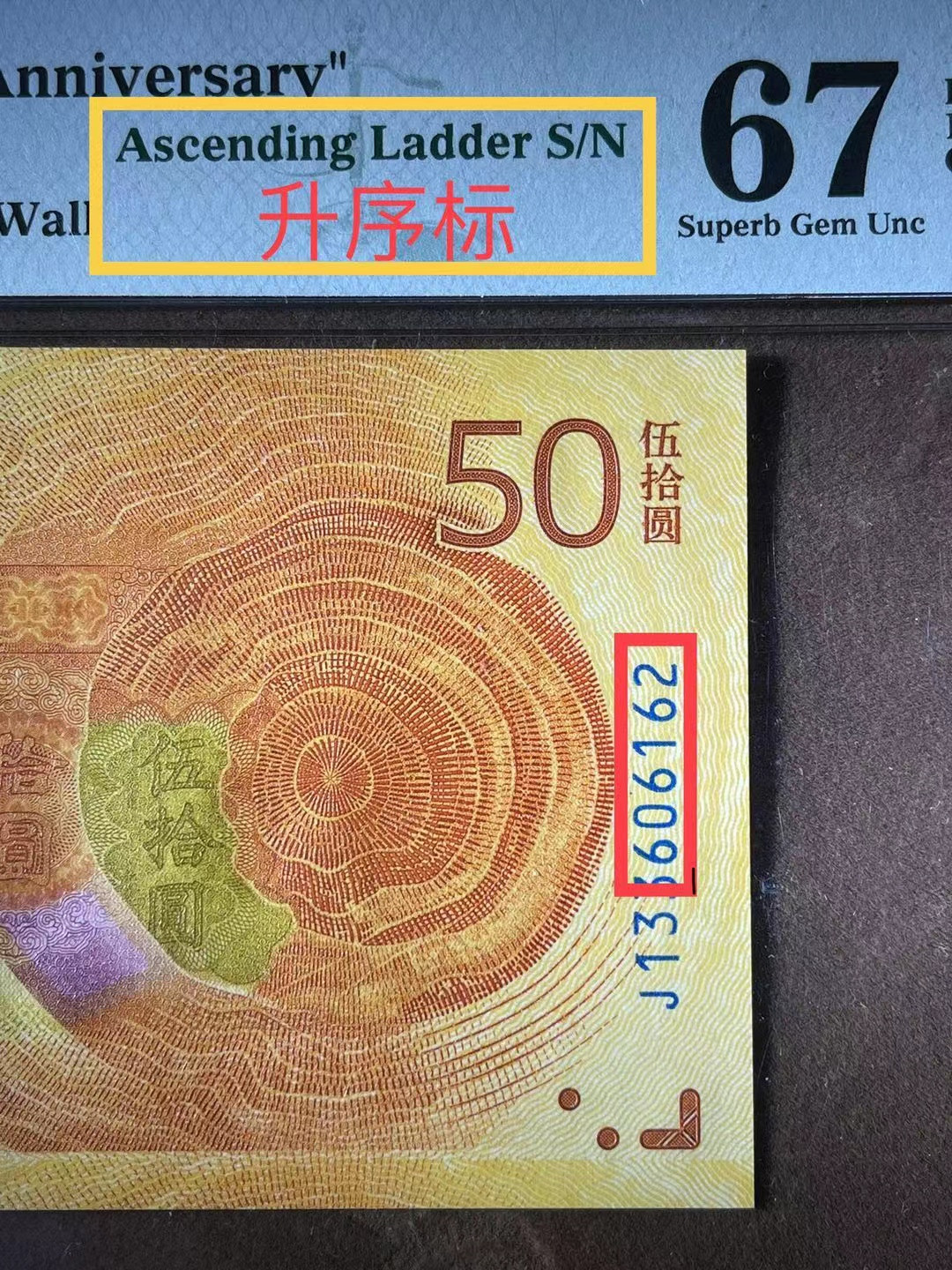 【华誉王者】1714期拍卖 PMG67分70钞最罕见特殊标升序号（正面特殊标）➕背面70周年标  无47 J133 60 61 62 