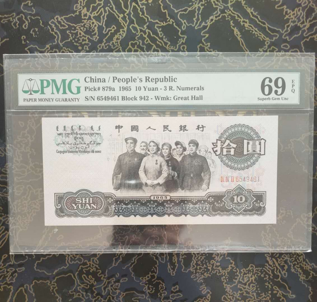 【华誉王者】1714期拍卖 大团结10元， 冠军分69E,  冠号942-6549461， 少见。