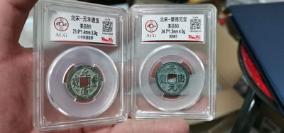 周日放漏拍场 - 爱藏评级北宋铜钱两枚，元丰通宝和景德元宝
