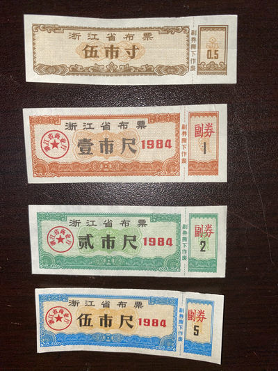 曾经的第二货币～各地粮票布票低价拍 经典布票套票～1984年浙江省布票四全 