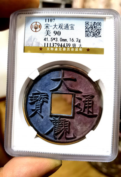 【华誉王者】1716期拍卖 -  大观通宝极品阴阳美锈，阴阳对分，十分难得 公博-美90【1113794439】