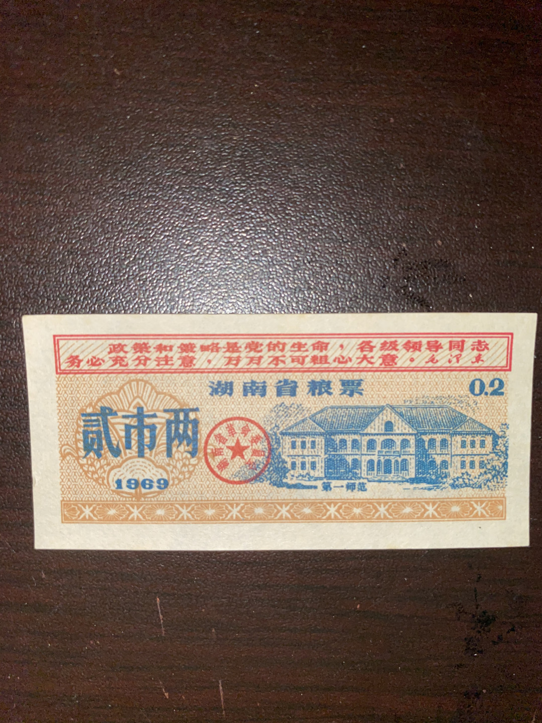 曾经的第二货币～各地粮票布票低价拍 经典全新省级语录粮票～全新1969年湖南省粮票二两一枚 
