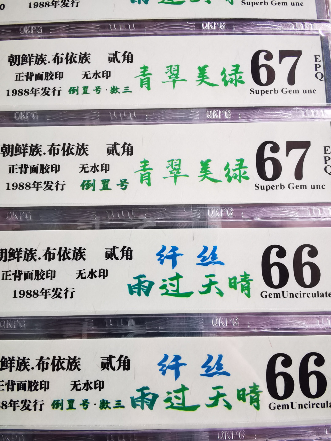 千家情思，老金团拍！8002五大稀少冠之一，DW，钱坤高分评级单张拍！既有青翠美绿，又有雨过天晴～纤丝，既有标准倒置号（不带红旗1），又有爱藏认可的倒置号（带红旗1）！很多是人三人四靓号！DW冠里面虽然富含白荧光，但真正能过评雨过天晴带纤丝的却很少！值得把握！拒绝托价，捡漏乐土！ 8002五大稀少冠之一！青翠美绿！Dw06906001无47人四靓号！钱坤评级60分！