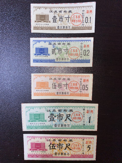 曾经的第二货币～各地粮票布票低价拍 经典省级布票套票～1983年江苏省布票五全