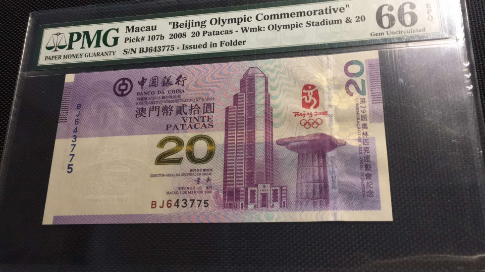 【华誉王者】1714期拍卖   澳门+香港，奥运钞全同号 PMG66E-67E BJ643775