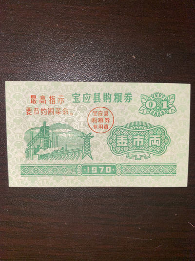 曾经的第二货币～各地粮票布票低价拍 - 全新语录粮票～1970年宝应县粮票一两一枚