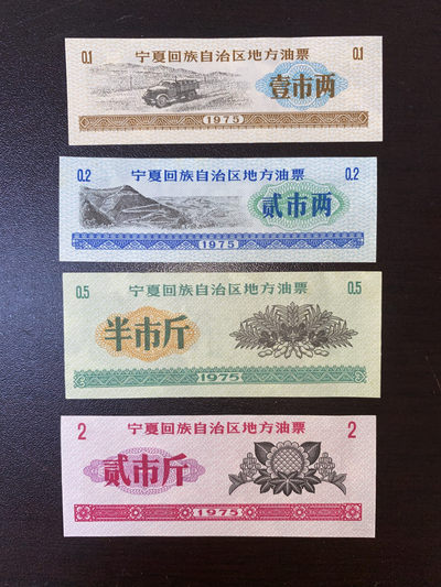 曾经的第二货币～各地粮票布票低价拍 - 1975年宁夏油票四全带水印防伪