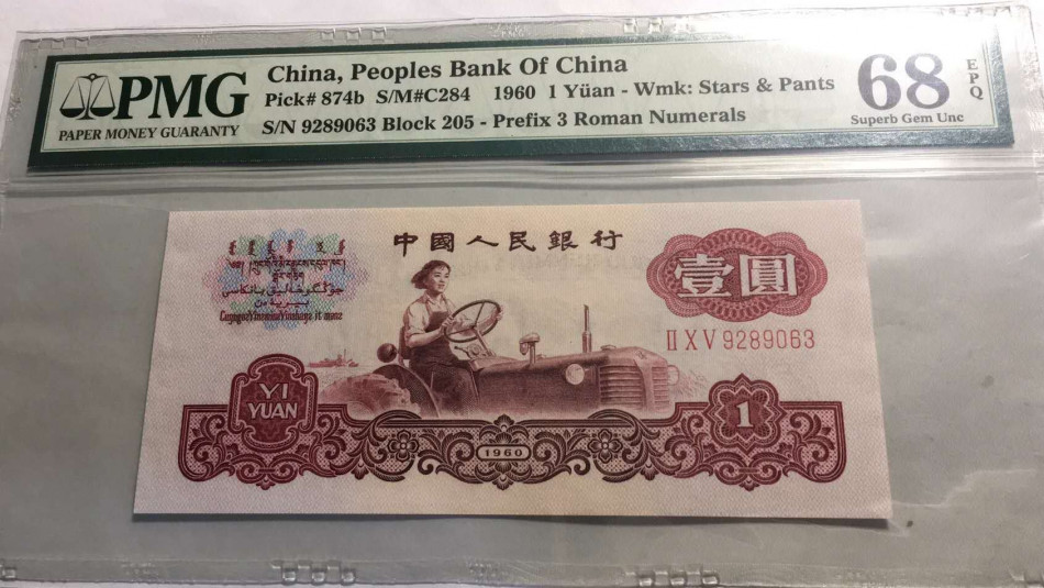 【王者微拍】7月18日精品拍卖 古币拖拉机，尺寸足，PMG68E，205-9289063