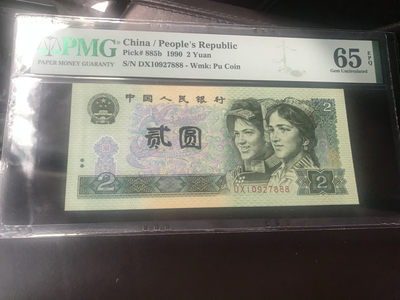 【华誉王者】1715期拍卖 - 902豹子888 PMG65E DX10927888