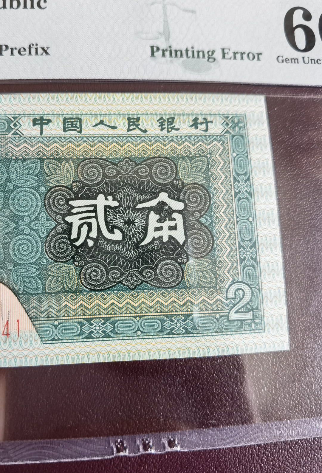 【华誉王者】1716期拍卖  8002错版印刷，一眼清的错印 PMG66E PA07896641