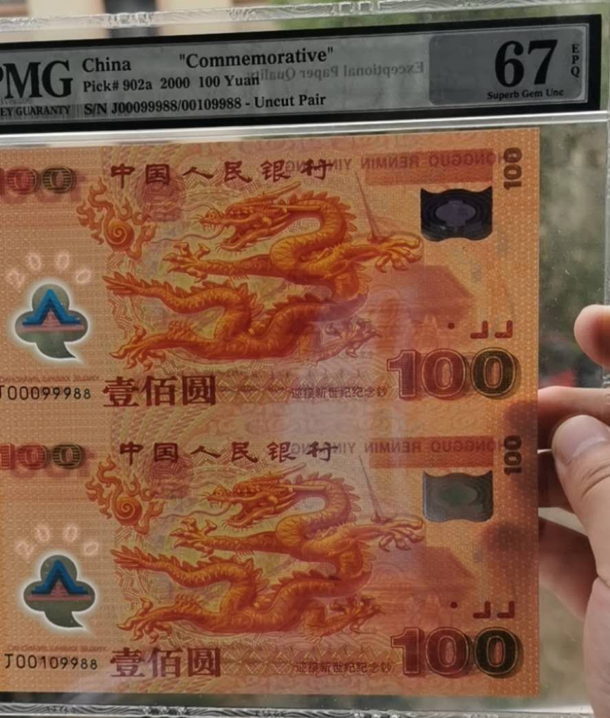 【王者微拍】7月18日精品拍卖 双龙纪念钞PMG67E，J00099988/00109988带证书 正宗倒置号