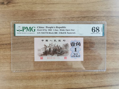 【华誉王者】1715期拍卖 -  下乡一角 最高指示冠，PMG68高分 306-7581776