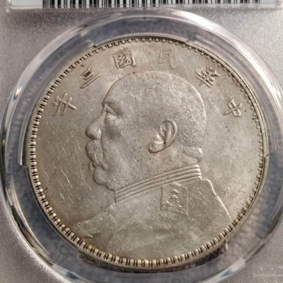 0起1加-纯粹捡漏拍-32场 - 中国民国三年（1914）袁像大头银币-PCGS-AUD