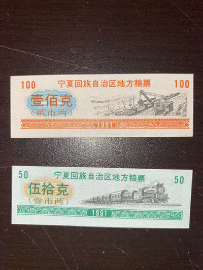 曾经的第二货币～各地粮票布票低价拍 1991年宁夏回族自治区粮票两全
