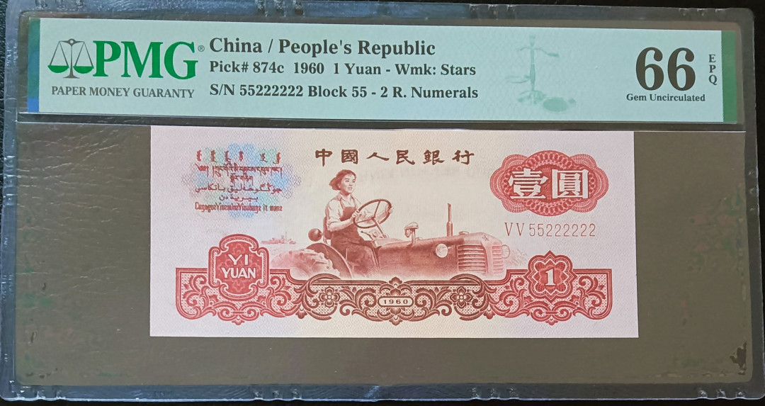 【王者微拍】7月18日精品拍卖 拖拉机 足尺，稀缺双冠数二大象五对子 PMG66E 55-55222222