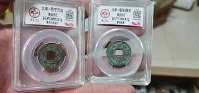 周日放漏拍场 - 爱藏评级北宋铜钱两枚，嘉佑通宝和皇宋通宝，82分，都带小版别