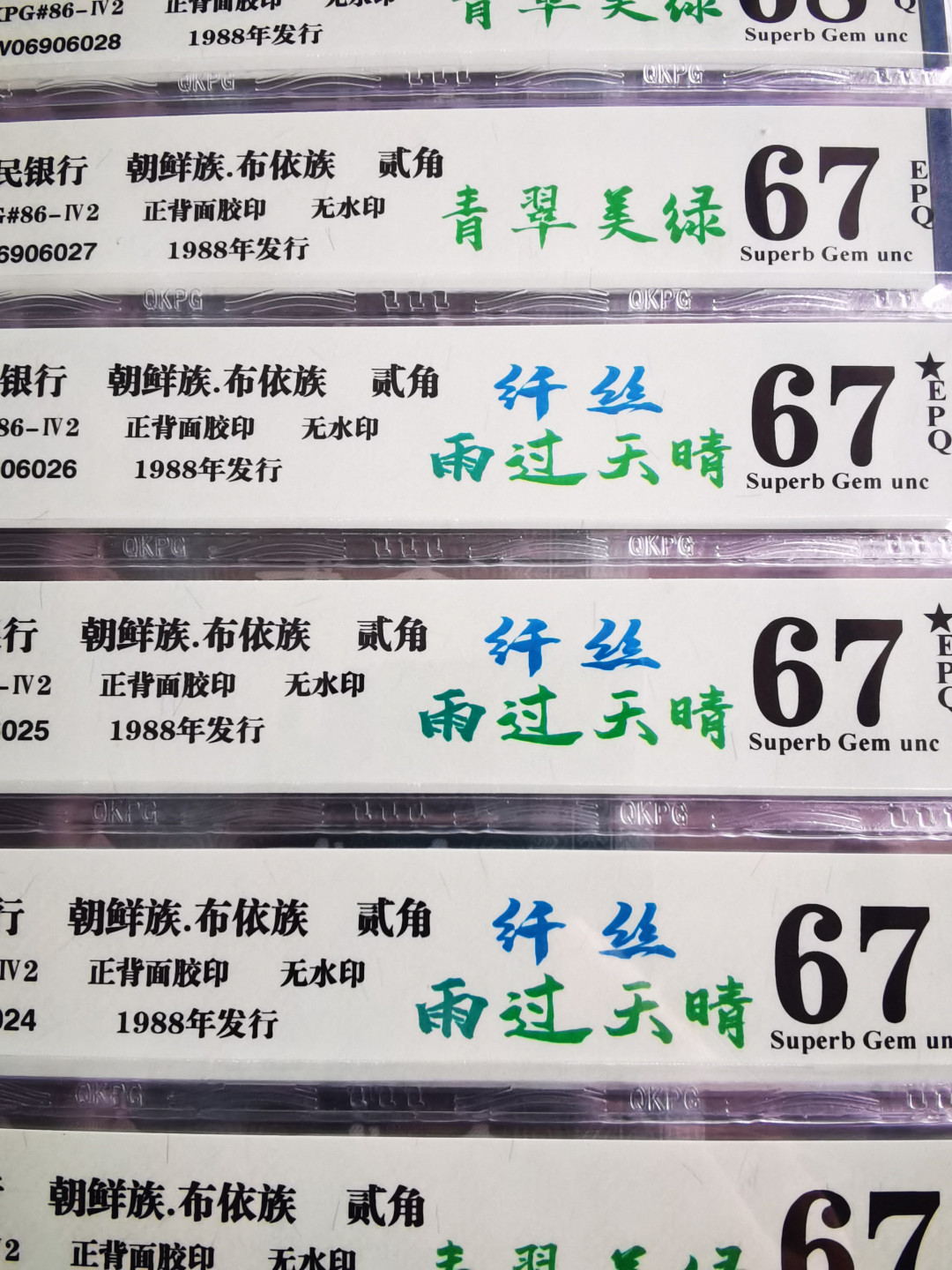 千家情思，老金团拍！8002五大稀少冠之一，DW，钱坤高分评级单张拍！既有青翠美绿，又有雨过天晴～纤丝，既有标准倒置号（不带红旗1），又有爱藏认可的倒置号（带红旗1）！很多是人三人四靓号！DW冠里面虽然富含白荧光，但真正能过评雨过天晴带纤丝的却很少！值得把握！拒绝托价，捡漏乐土！ 8002五大稀少冠之一！青翠美绿！Dw06906001无47人四靓号！钱坤评级60分！