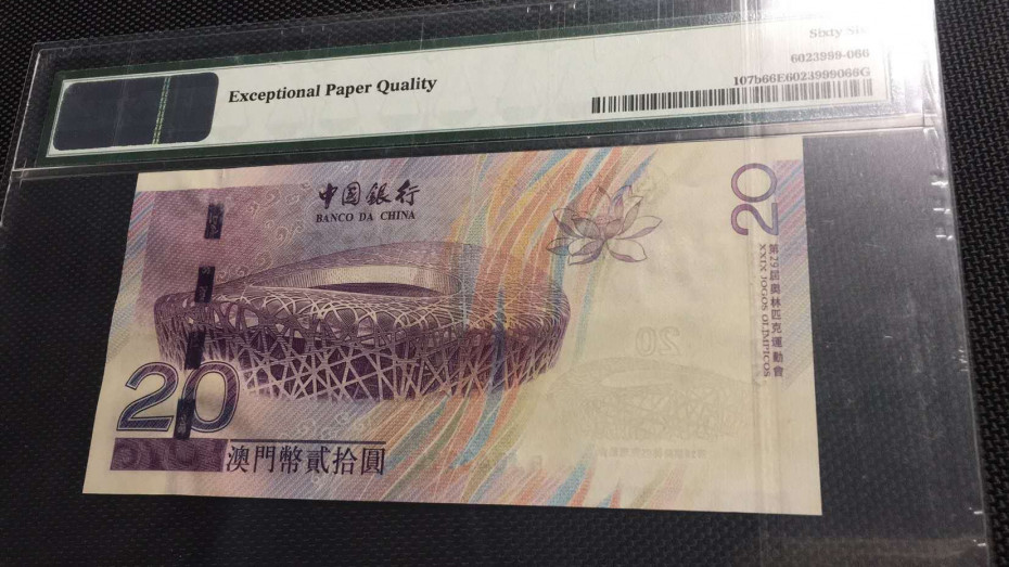 【华誉王者】1714期拍卖   澳门+香港，奥运钞全同号 PMG66E-67E BJ643775