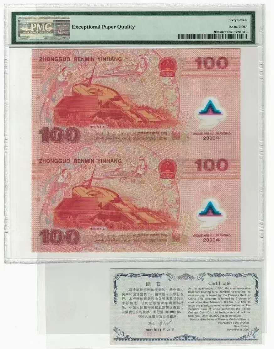 【王者微拍】7月18日精品拍卖 双龙纪念钞PMG67E，J00099988/00109988带证书 正宗倒置号