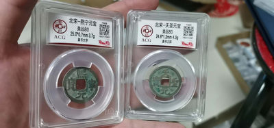 周日放漏拍场 - 爱藏评级北宋铜钱两枚，天圣元宝和绍圣元宝