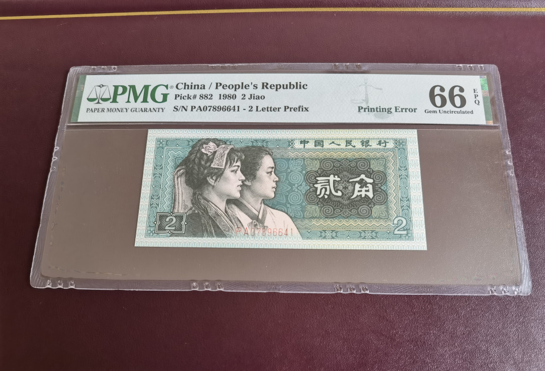 【华誉王者】1716期拍卖  8002错版印刷，一眼清的错印 PMG66E PA07896641