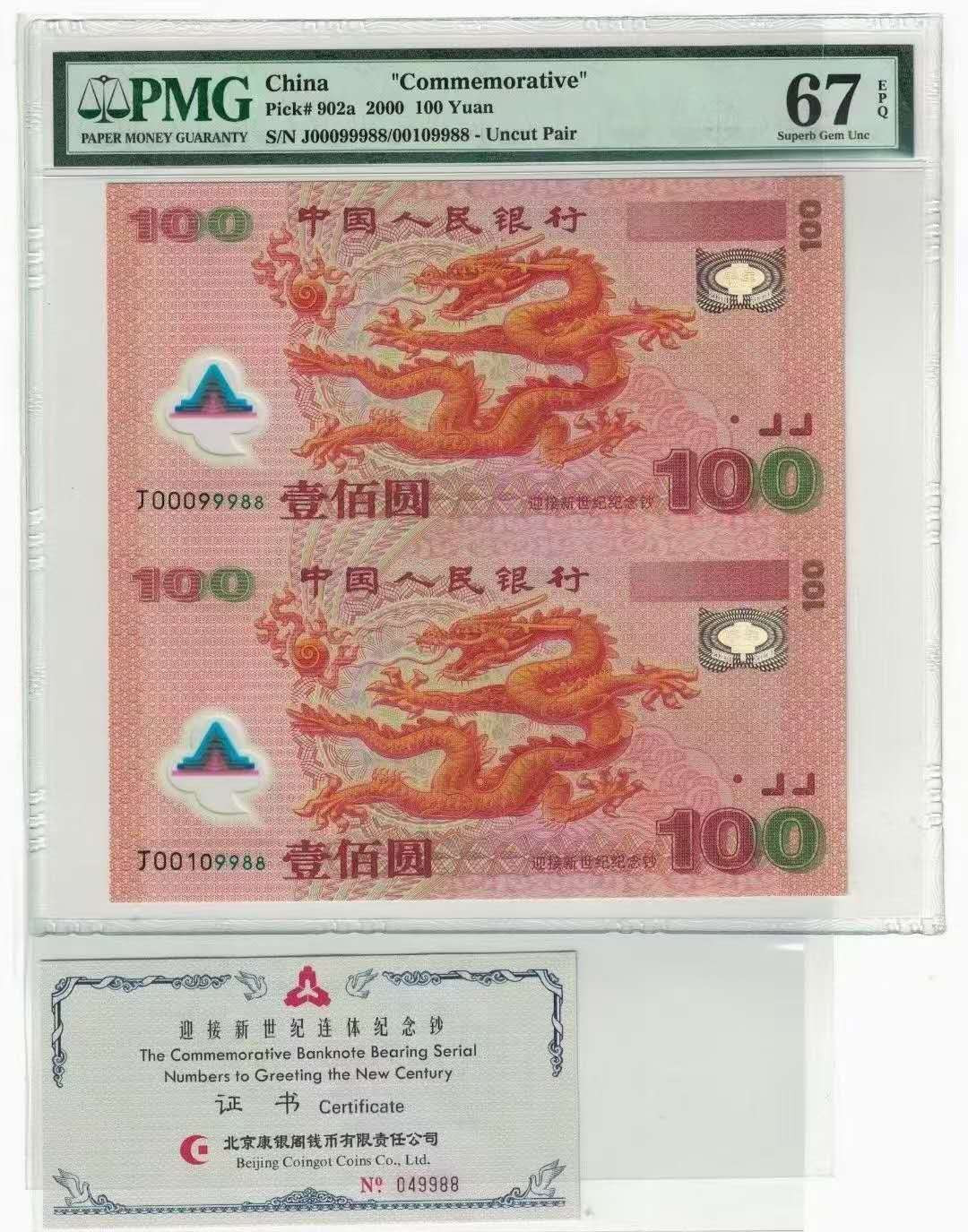 【王者微拍】7月18日精品拍卖 双龙纪念钞PMG67E，J00099988/00109988带证书 正宗倒置号