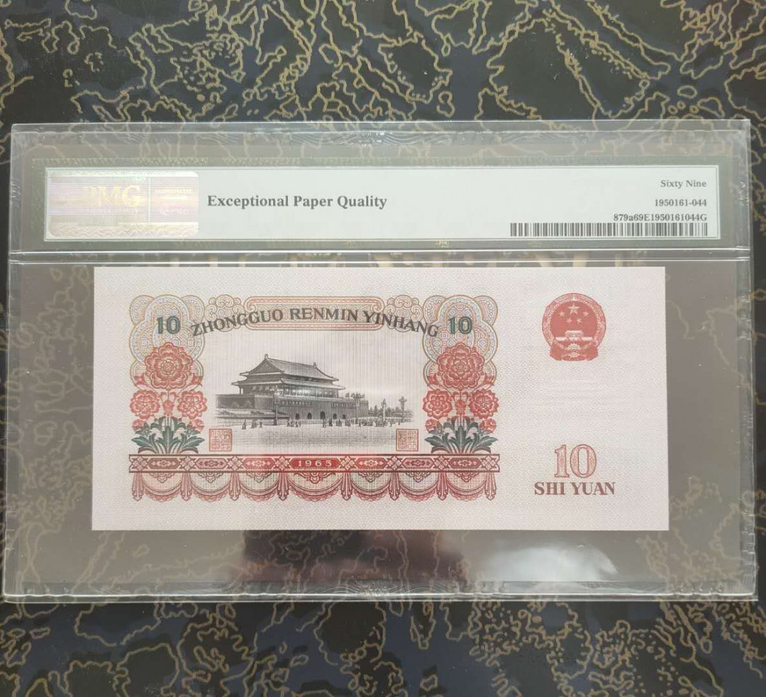 【华誉王者】1714期拍卖 大团结10元， 冠军分69E,  冠号942-6549461， 少见。