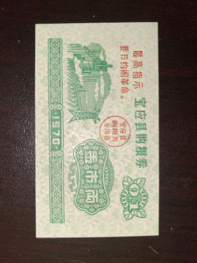 曾经的第二货币～各地粮票布票低价拍 全新语录粮票～1970年宝应县粮票一两一枚