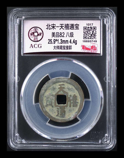 周日放漏拍场 - 爱藏评级北宋—天禧通宝—大样阔宝接郭，大样即是样钱，很难得，而且是八级币，钱币分为十级，由于九级和十级由于数量庞大，评级公司不标注等级，只有一至八级才标注等级，稀少品种！超低价起拍，其他网站都是一百多起步，老铁们可以查一下