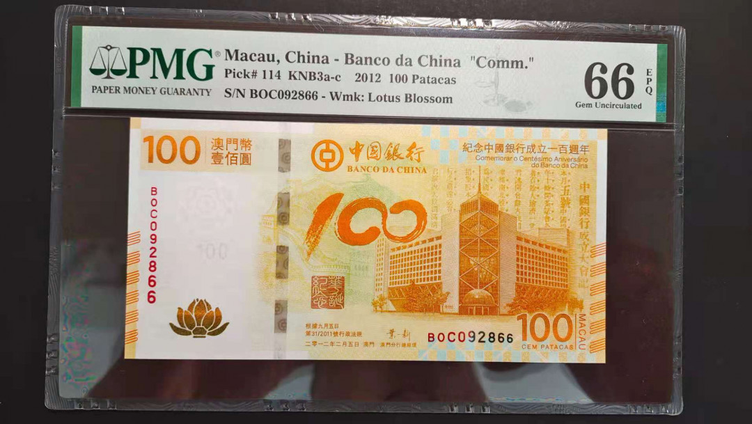 【华誉王者】1716期拍卖 荷花纪念钞+澳门奥运钞两张全同号，靓号66尾，无3457，靓号全同号PMG66E BOC/BC092866