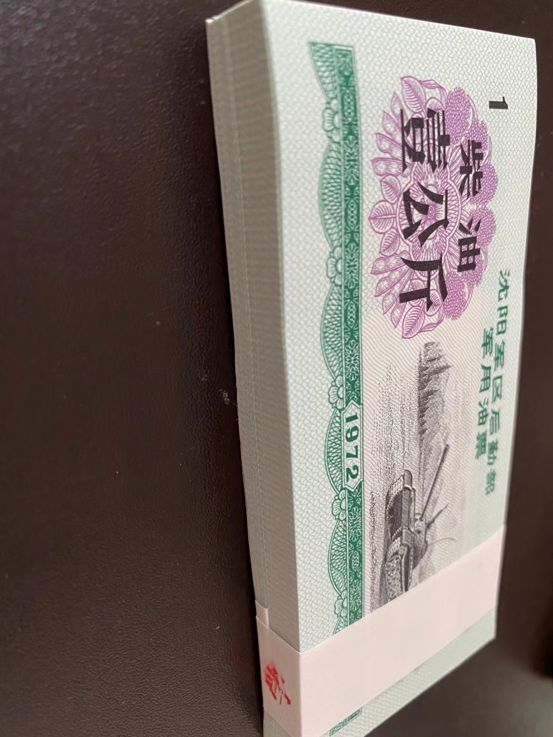 系列票证大拍卖 沈阳军区油票柴油一公斤全新原刀100张