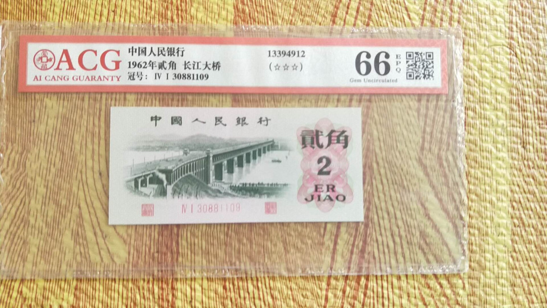小英开心拍第502期 三版大桥一张，靓号爱藏评级评级