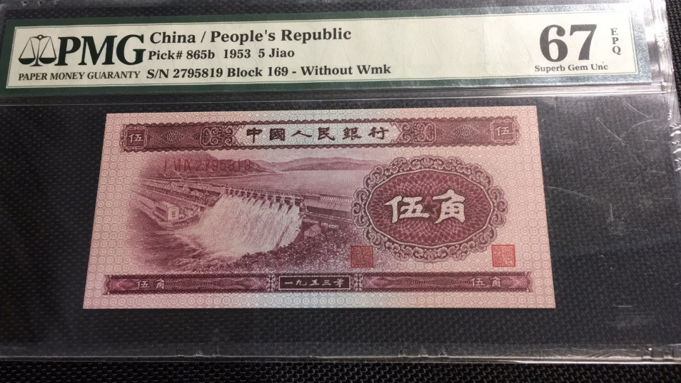 【华誉王者】1716期拍卖 深水坝 PMG67E 169-2795819