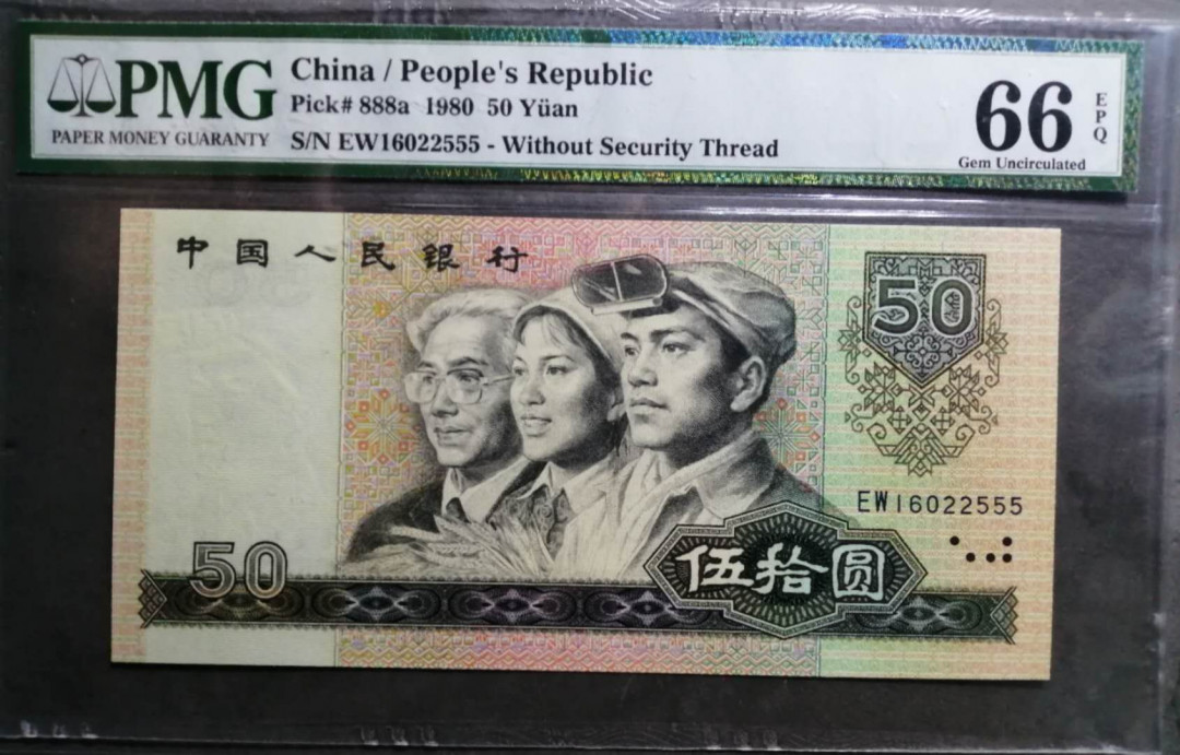 【王者微拍】7月18日精品拍卖 8050豹子号，PMG66E，EW16022555尺足无斑