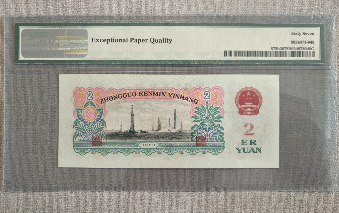 【华誉王者】1716期拍卖 古币车工pmg67，老评蓝壳，超大尺寸，灯下无斑。324-5152597