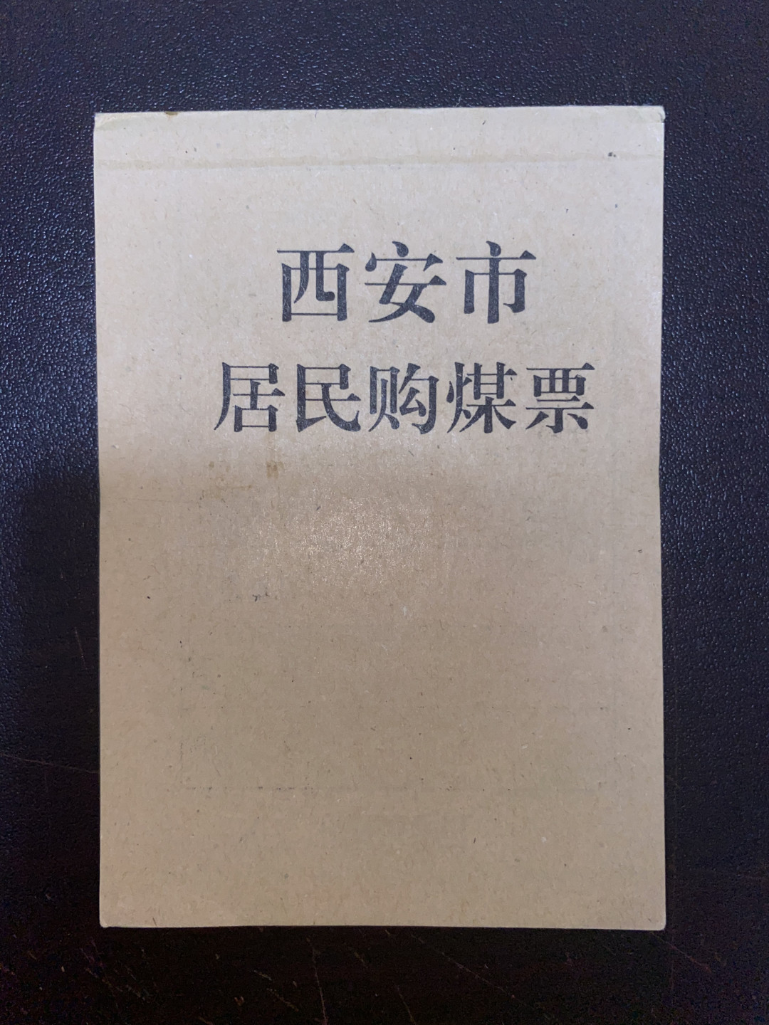 系列票证大拍卖 西安市煤票一本12枚