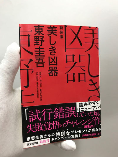零元拍：日本著名推理作家东野圭吾先生亲笔签名《美丽的凶器》，日文原版小说。 - 零元拍：日本著名推理作家东野圭吾先生亲笔签名《美丽的凶器》，日文原版小说。