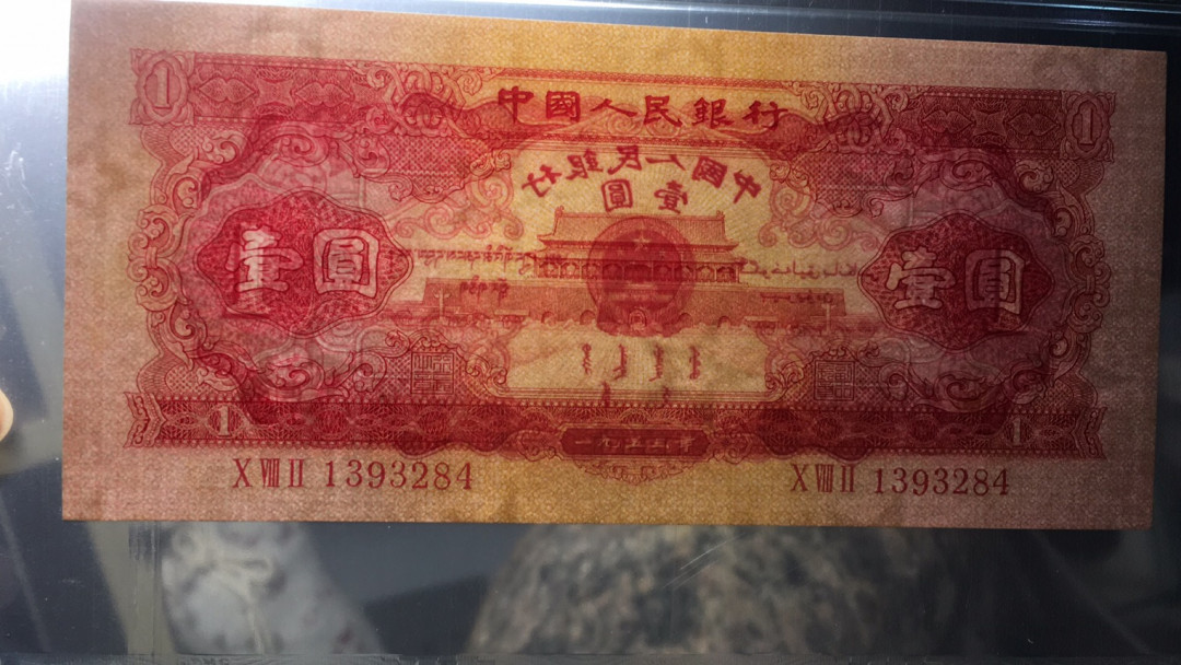 【华誉王者】1716期拍卖 红一元 PMG66E 082-1393284